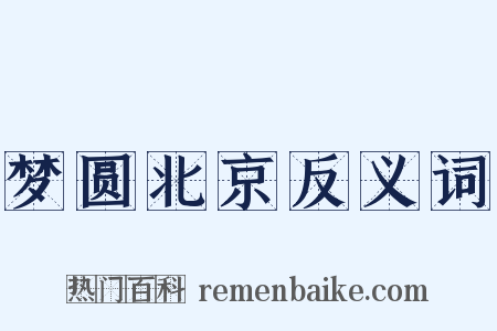 梦圆北京反义词是什么意思的图片